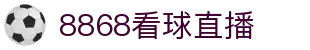 8868体育间_英超直播_西甲直播_意甲直播_德甲直播